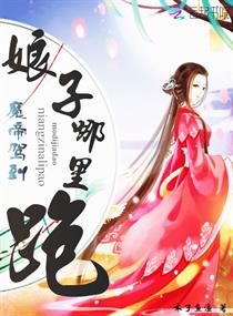 魔帝驾到:娘子哪里跑 魔帝驾到:娘子哪里跑