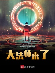 大法师来了 大法师来了