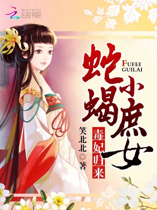 毒妃归来:蛇蝎小庶女 毒妃归来:蛇蝎小庶女