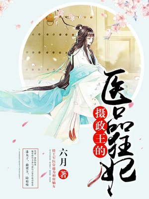 摄政王的医品狂妃 摄政王的医品狂妃