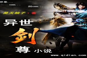 异世剑尊小说 异世剑尊小说