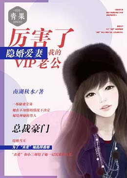 隐婚爱妻:厉害了我的VIP老公 隐婚爱妻:厉害了我的VIP老公