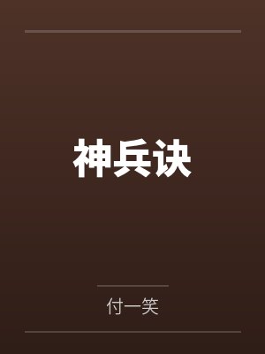 神兵诀 神兵诀