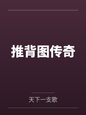 推背图传奇 推背图传奇