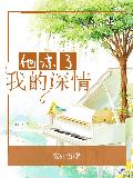 他凉了我的深情 他凉了我的深情