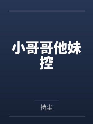小哥哥他妹控