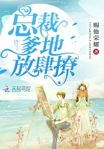 总裁爹地:放肆撩 总裁爹地:放肆撩