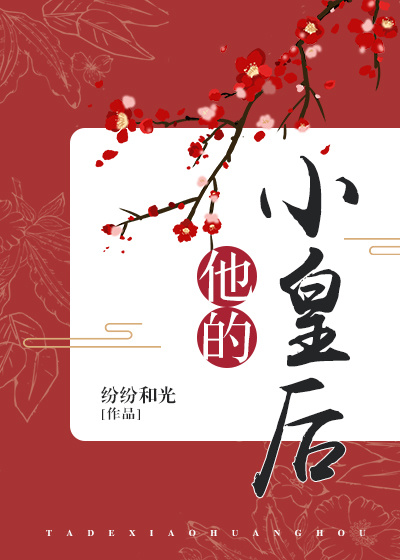 他的小皇后 他的小皇后