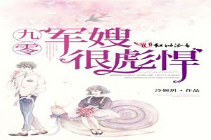九零军嫂很彪悍 九零军嫂很彪悍