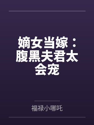 嫡女当嫁:腹黑夫君太会宠 嫡女当嫁:腹黑夫君太会宠