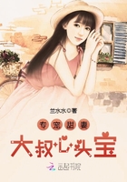 专宠甜妻:大叔心头宝 专宠甜妻:大叔心头宝
