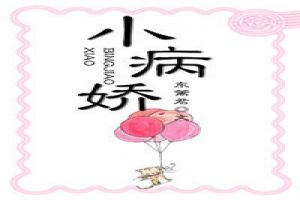 小病娇 小病娇