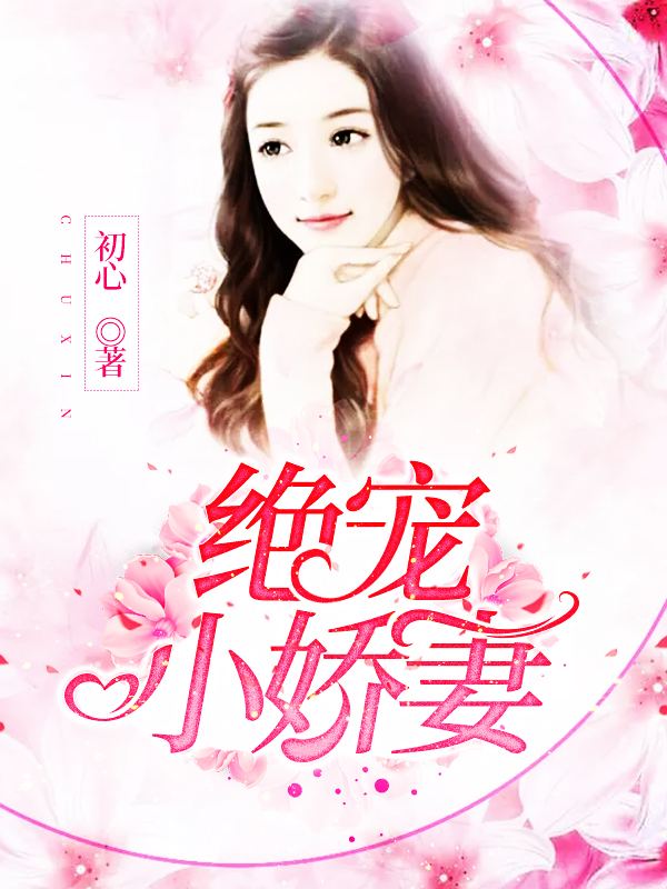 绝宠小娇妻 绝宠小娇妻