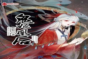 鬼妃凰后
