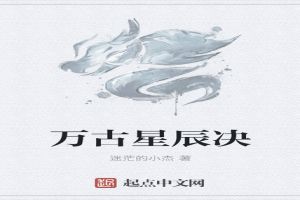 万古星辰决 万古星辰决