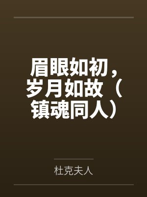 眉眼如初，岁月如故（镇魂同人）