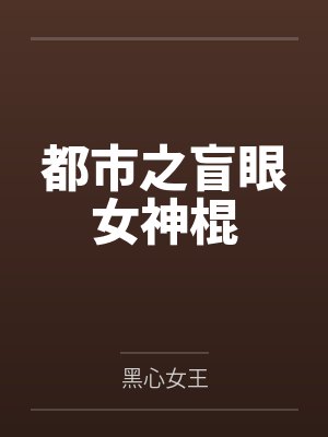 都市之盲眼女神棍
