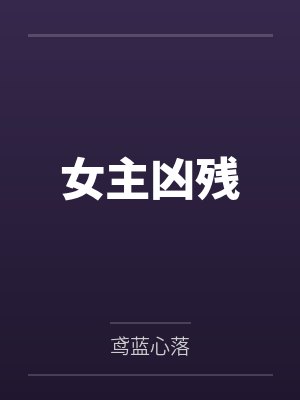 女主凶残 女主凶残