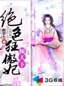 绝色狂傲妃倾天下 绝色狂傲妃倾天下
