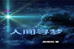 人间寻梦 人间寻梦