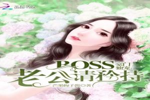 豪门独宠:BOSS老公请矜持 豪门独宠:BOSS老公请矜持