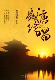 盛唐绝唱 盛唐绝唱