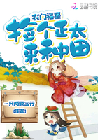 农门福星:捡个正太来种田 农门福星:捡个正太来种田