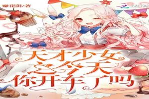 天才少女之今天你开车了吗 天才少女之今天你开车了吗
