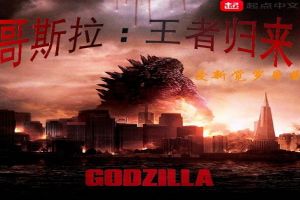 哥斯拉:王者归来 哥斯拉:王者归来