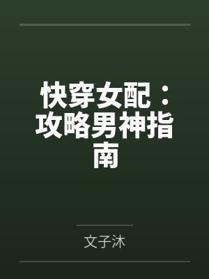 快穿女配：攻略男神指南