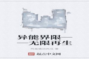 异能界限——无限再生 异能界限——无限再生