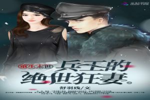 重生末世:兵王的绝世狂妻 重生末世:兵王的绝世狂妻