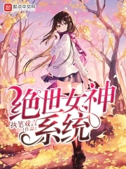 绝世女神系统 绝世女神系统