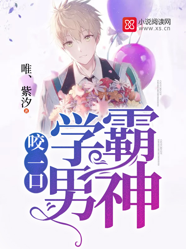 学霸男神,咬一口! 学霸男神,咬一口!