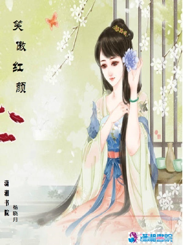 笑傲红颜 笑傲红颜