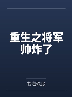 重生之将军帅炸了