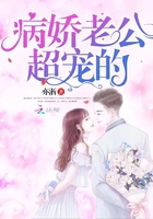 病娇老公,超宠的 病娇老公,超宠的