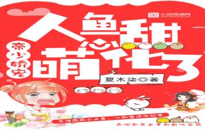 帝少娇宠:人鱼甜心,萌化了 帝少娇宠:人鱼甜心,萌化了