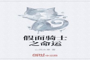 假面骑士之命运 假面骑士之命运