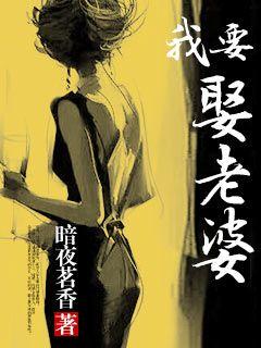 我要娶老婆 我要娶老婆