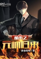 都市之元帅归来 都市之元帅归来