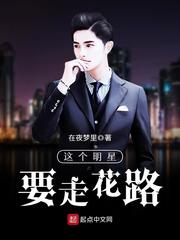 这个明星要走花路 这个明星要走花路