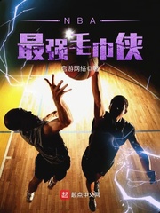 NBA最强毛巾侠 NBA最强毛巾侠