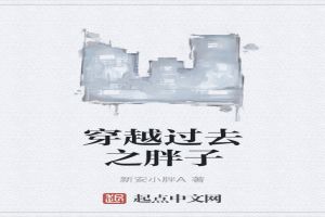 穿越过去之胖子 穿越过去之胖子