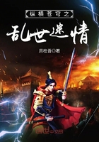 纵横苍穹之乱世迷情 纵横苍穹之乱世迷情