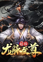 超级龙脉至尊 超级龙脉至尊
