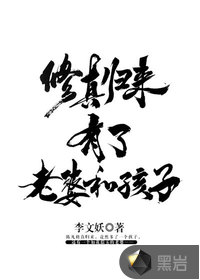 修真归来有了老婆和孩子 修真归来有了老婆和孩子