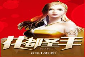 花都圣手 花都圣手