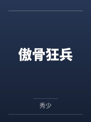 傲骨狂兵