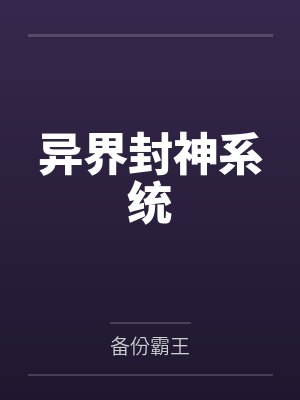 异界封神系统